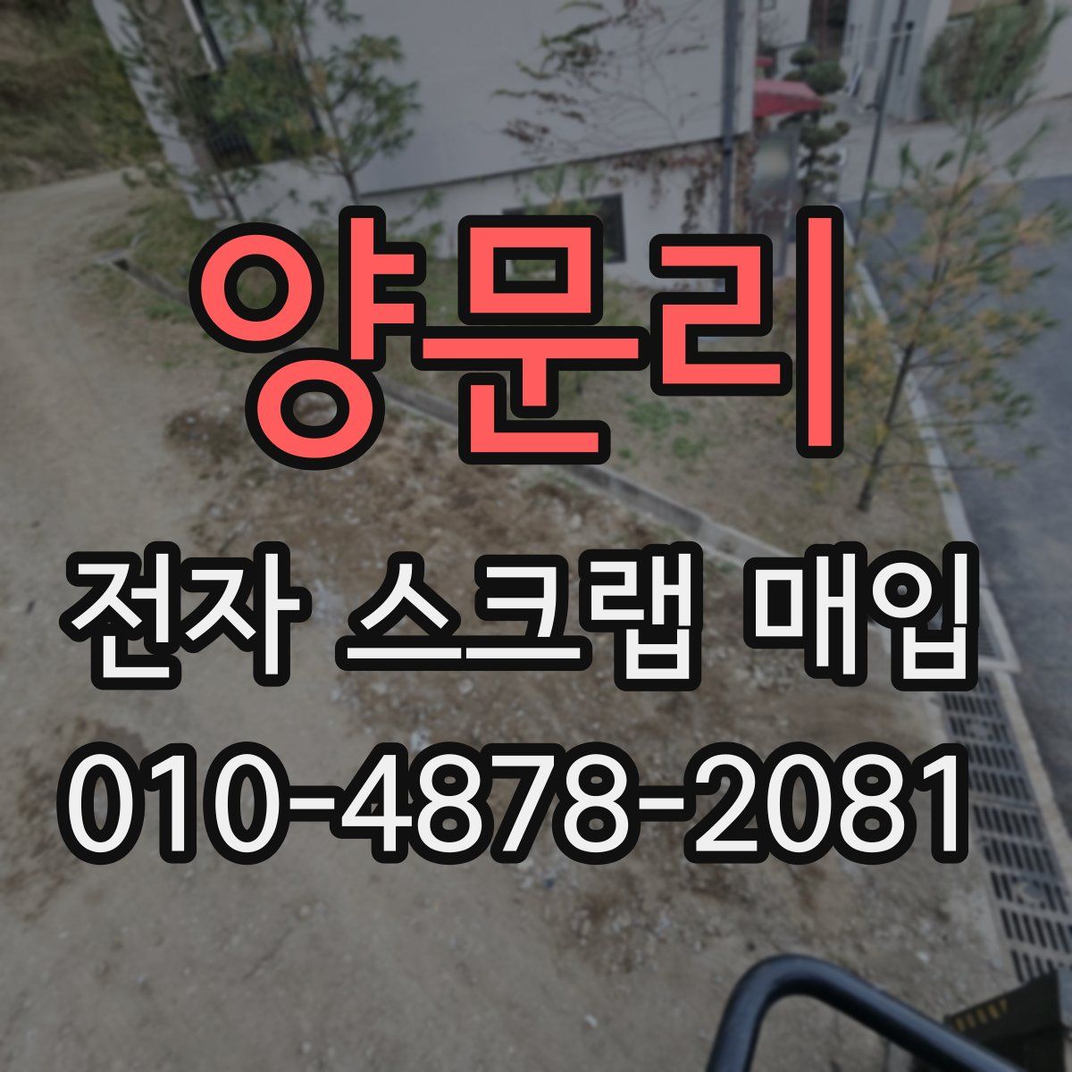 양문리 전자 스크랩 매입
