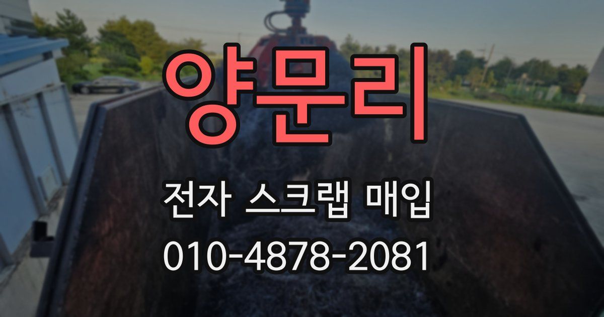 양문리 전자 스크랩 매입