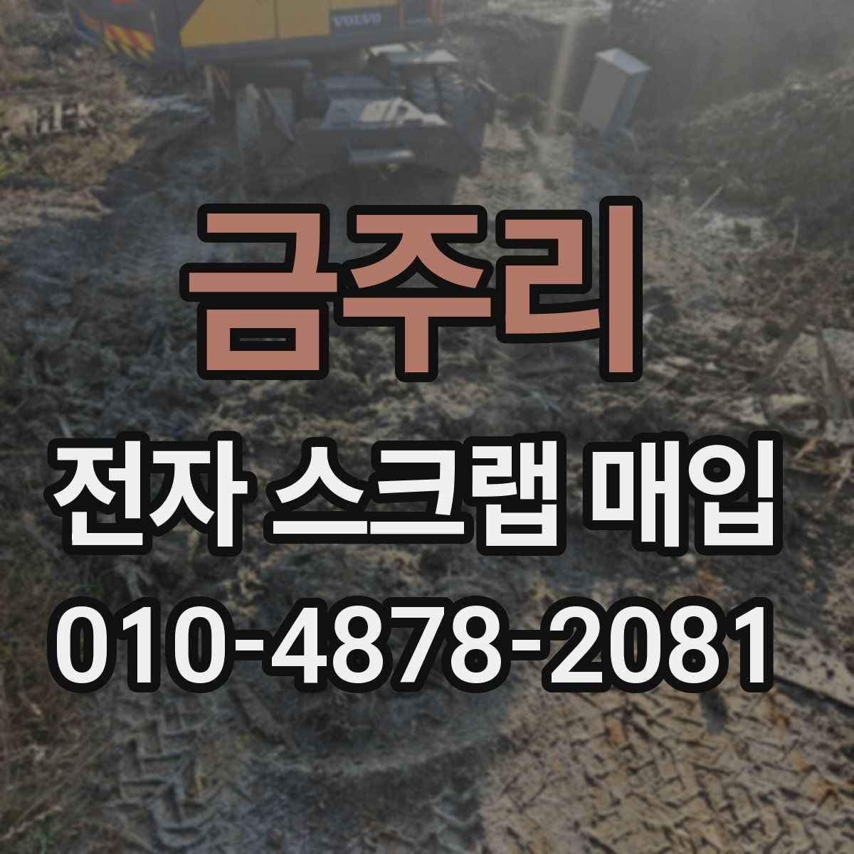 금주리 전자 스크랩 매입