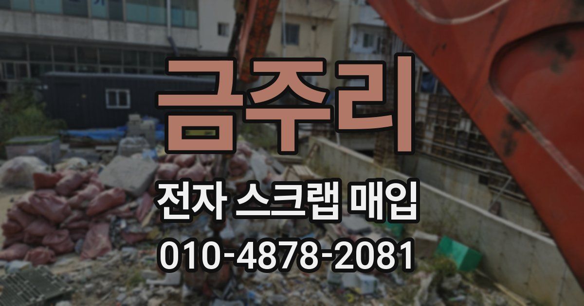 금주리 전자 스크랩 매입