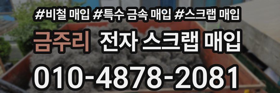 금주리 전자 스크랩 매입