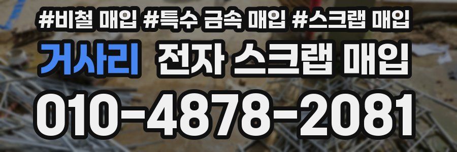 거사리 전자 스크랩 매입