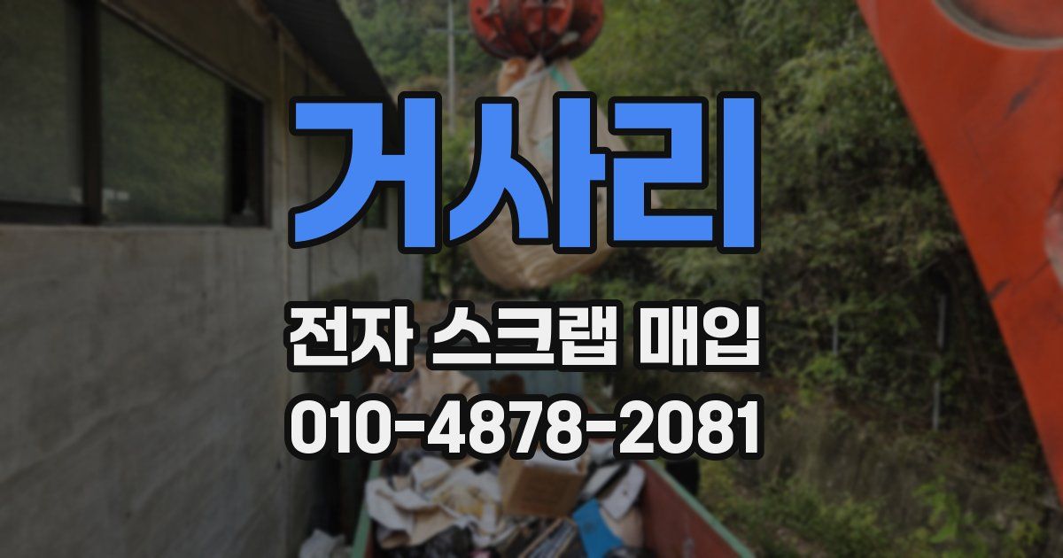 거사리 전자 스크랩 매입