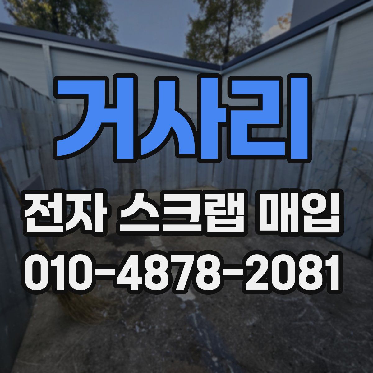 거사리 전자 스크랩 매입
