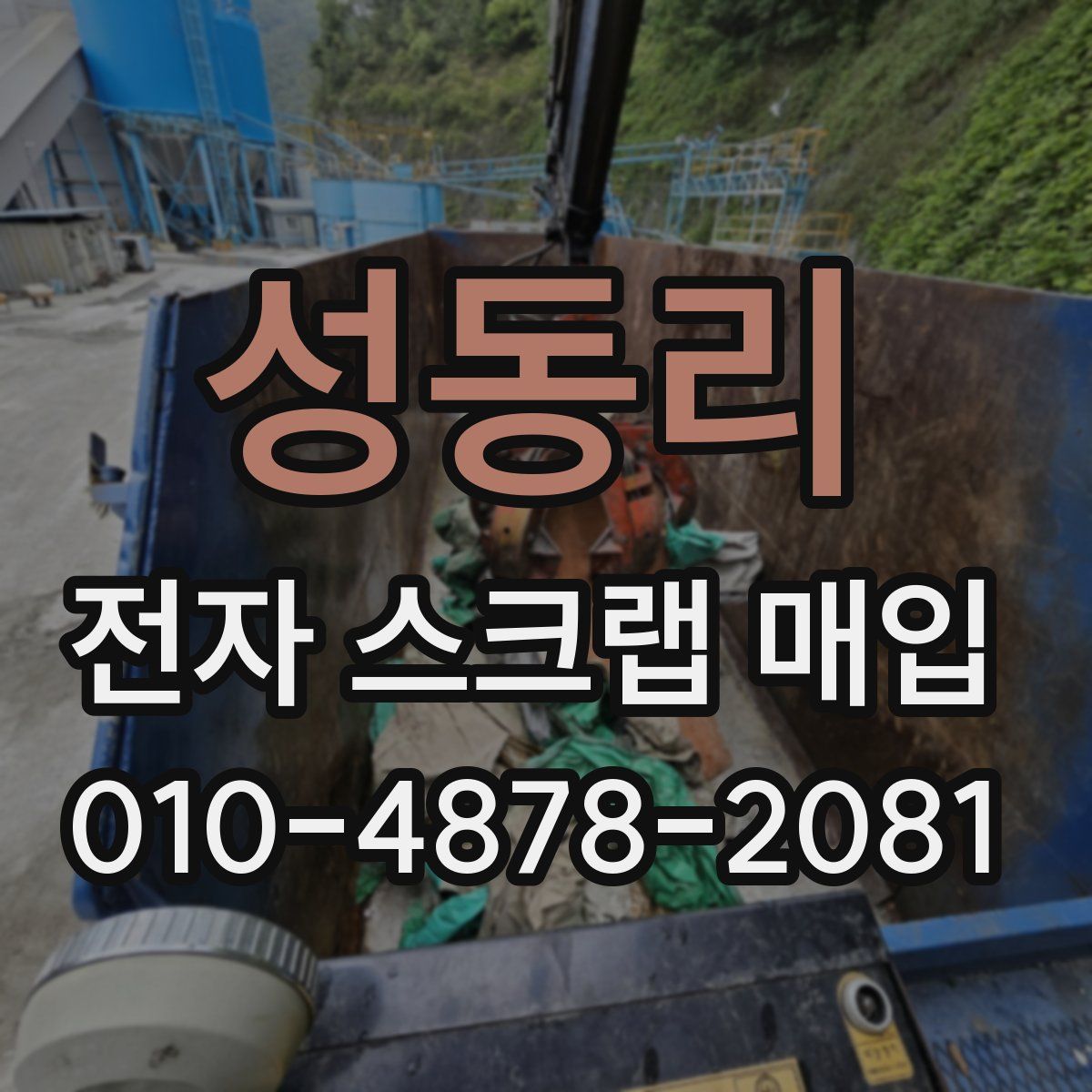 성동리 전자 스크랩 매입