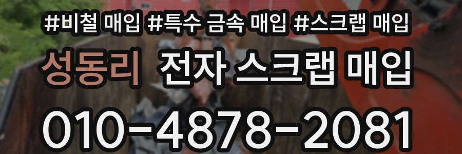 성동리 전자 스크랩 매입