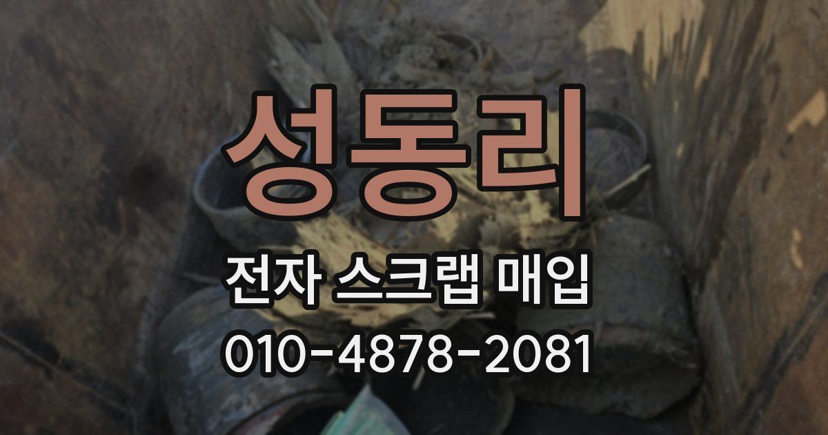 성동리 전자 스크랩 매입