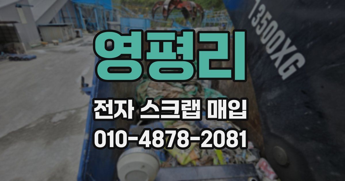영평리 전자 스크랩 매입