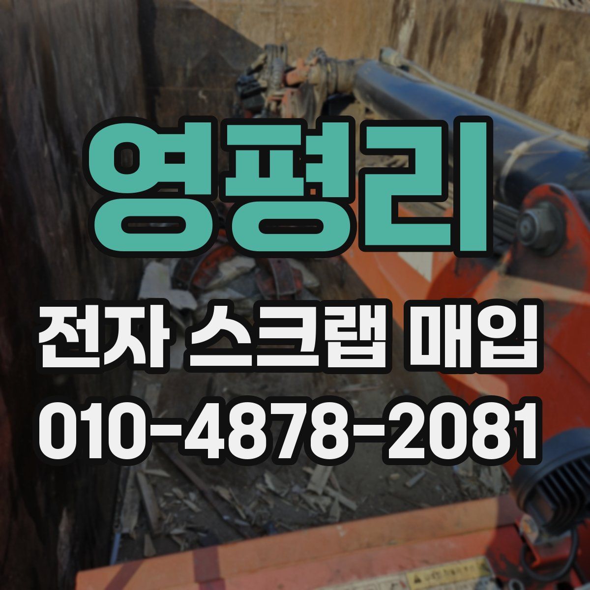 영평리 전자 스크랩 매입