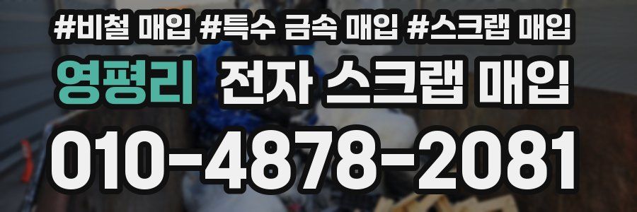영평리 전자 스크랩 매입