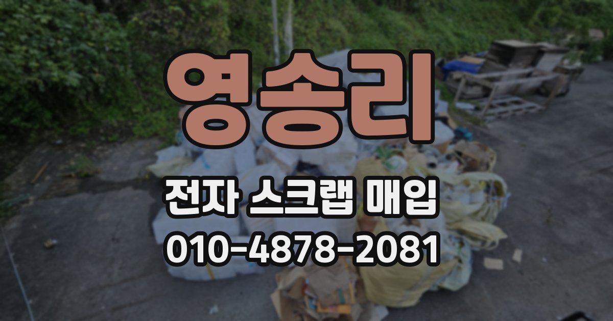 영송리 전자 스크랩 매입