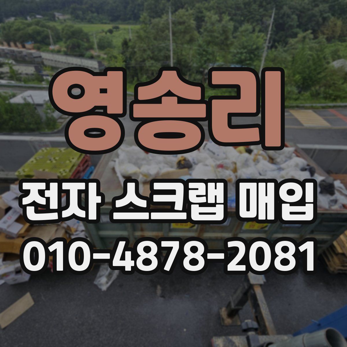 영송리 전자 스크랩 매입