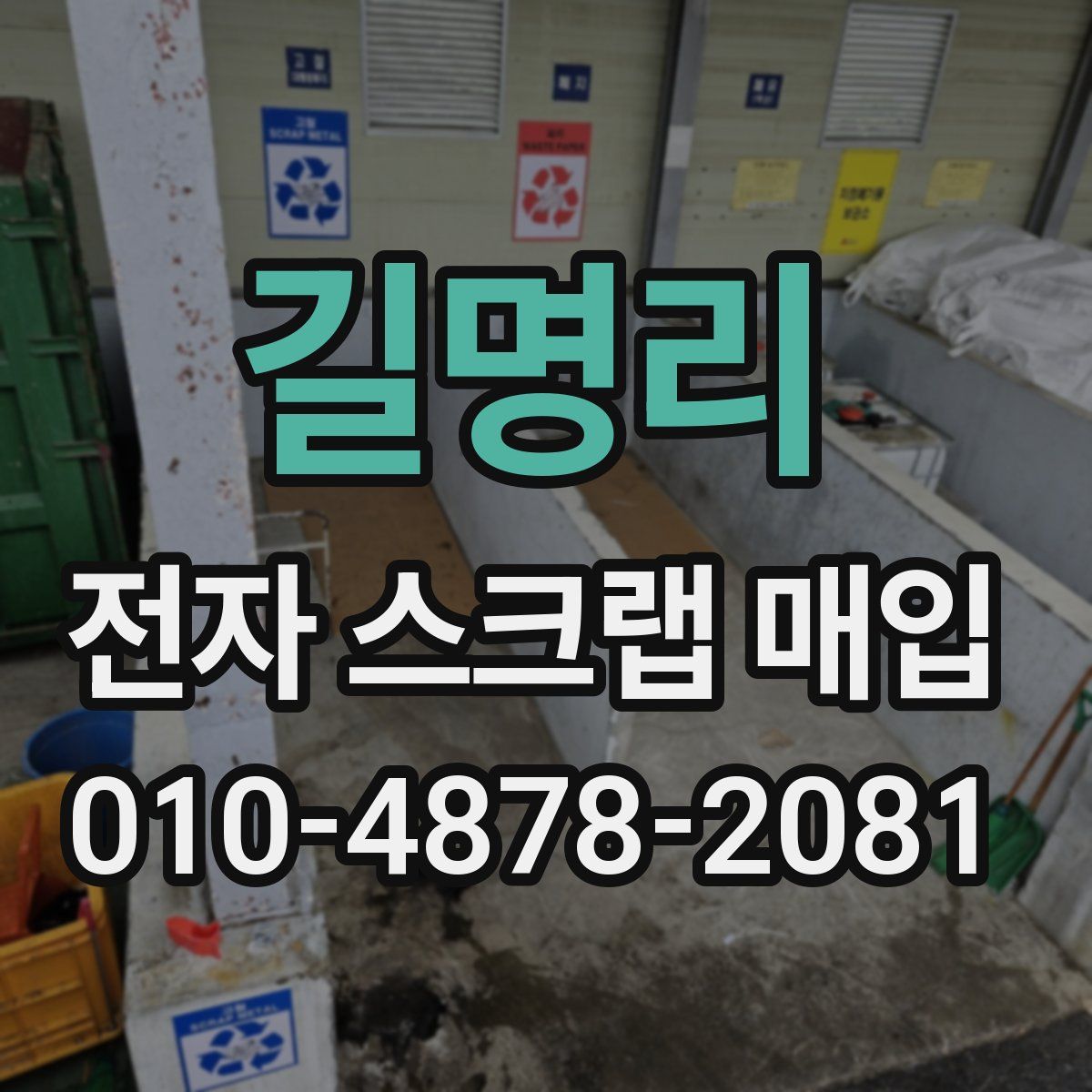 길명리 전자 스크랩 매입