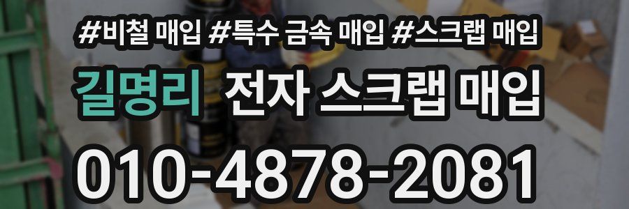 길명리 전자 스크랩 매입