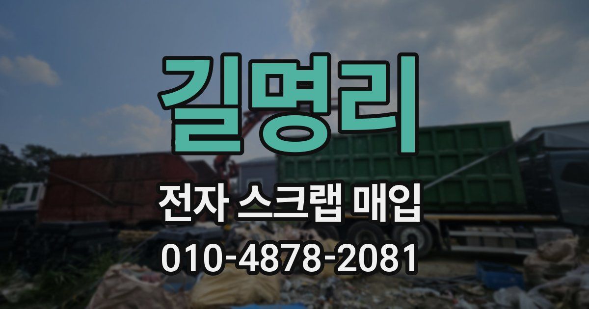 길명리 전자 스크랩 매입