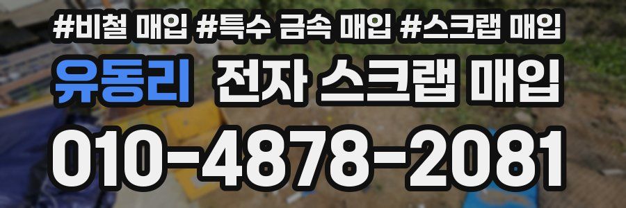 유동리 전자 스크랩 매입