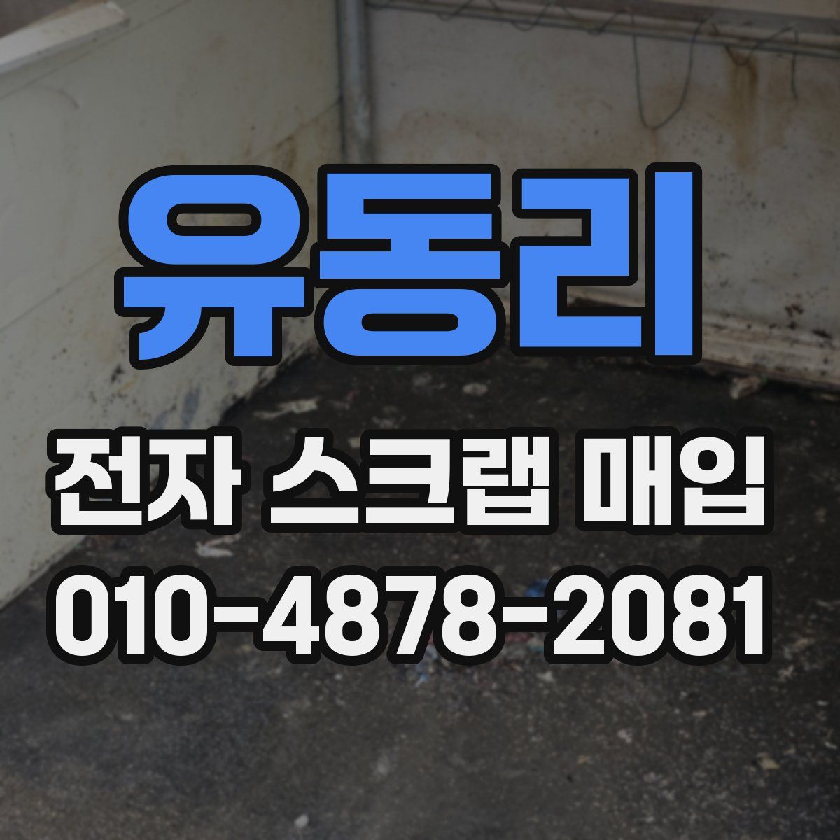 유동리 전자 스크랩 매입