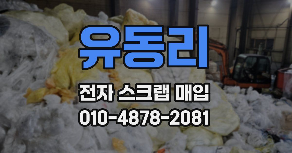 유동리 전자 스크랩 매입
