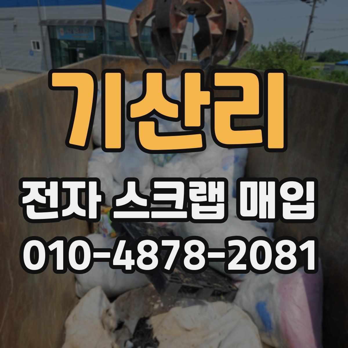 기산리 전자 스크랩 매입