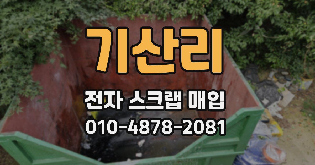 기산리 전자 스크랩 매입