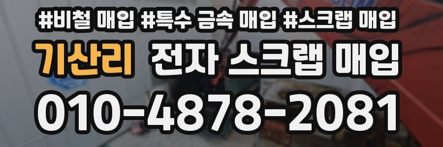기산리 전자 스크랩 매입