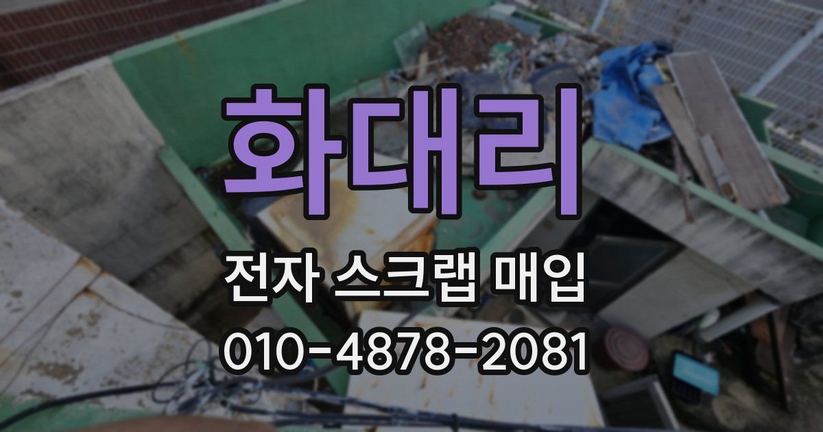 화대리 전자 스크랩 매입