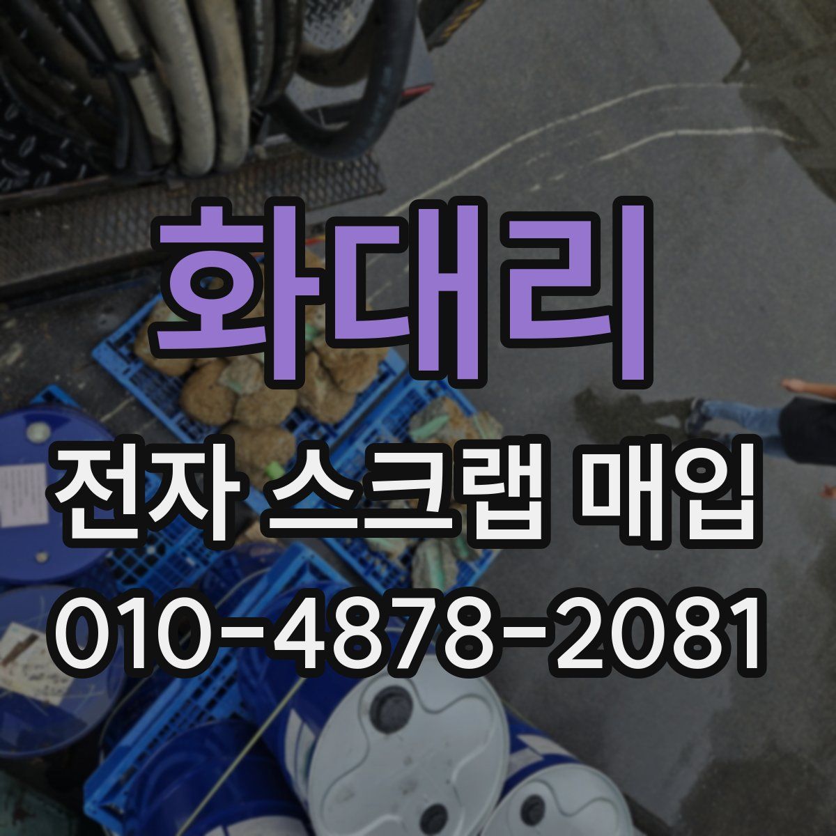 화대리 전자 스크랩 매입