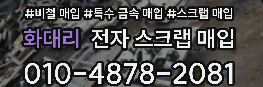화대리 전자 스크랩 매입