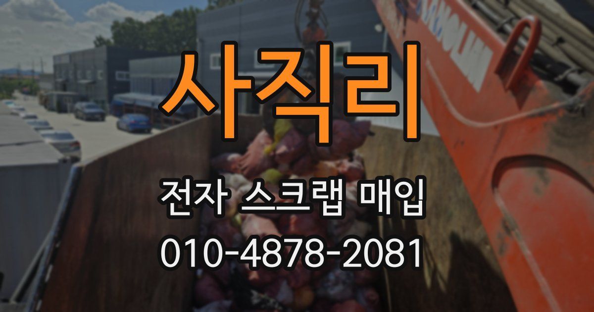사직리 전자 스크랩 매입