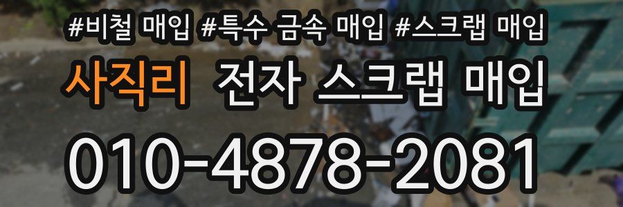 사직리 전자 스크랩 매입