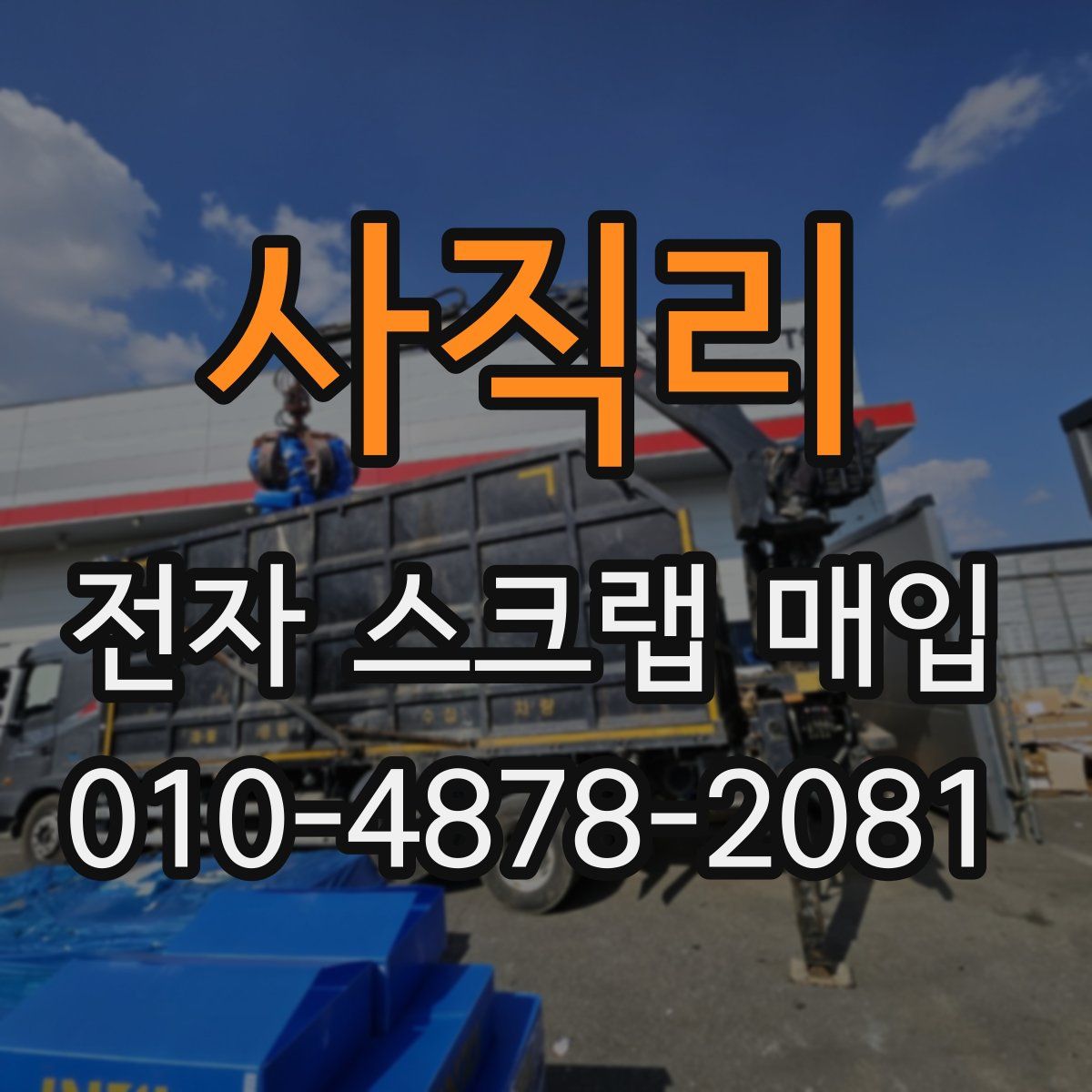 사직리 전자 스크랩 매입