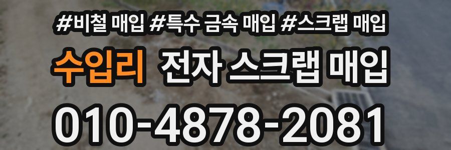 수입리 전자 스크랩 매입