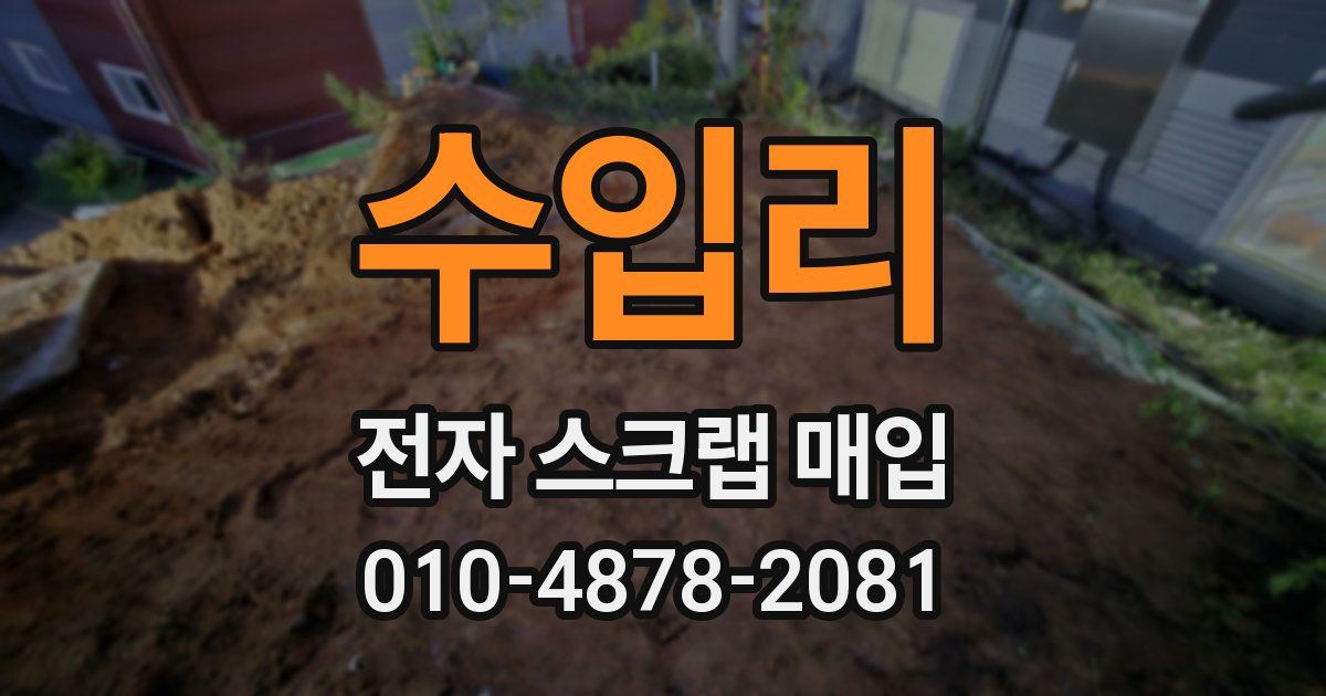 수입리 전자 스크랩 매입