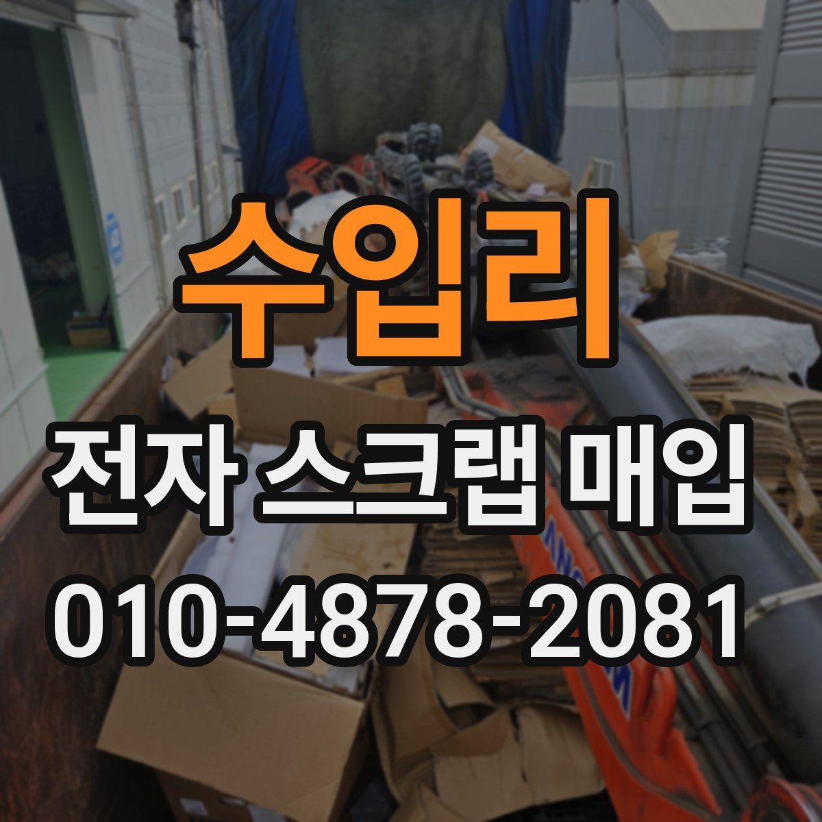수입리 전자 스크랩 매입