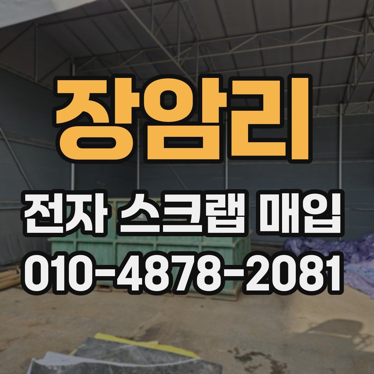 장암리 전자 스크랩 매입