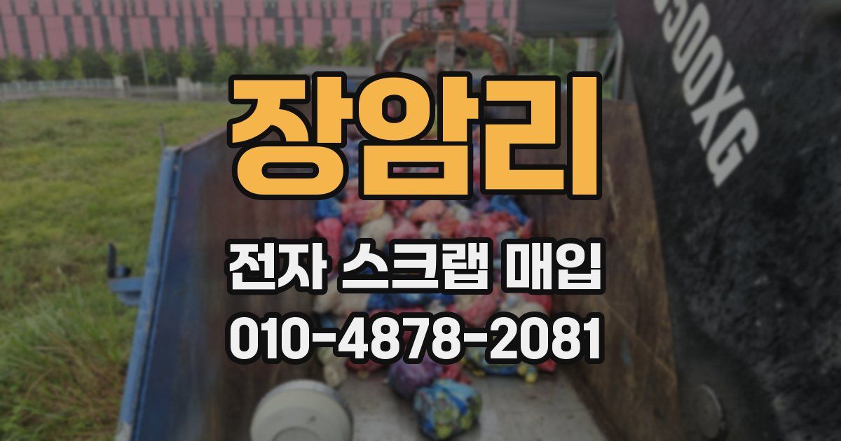 장암리 전자 스크랩 매입