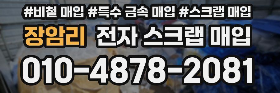 장암리 전자 스크랩 매입
