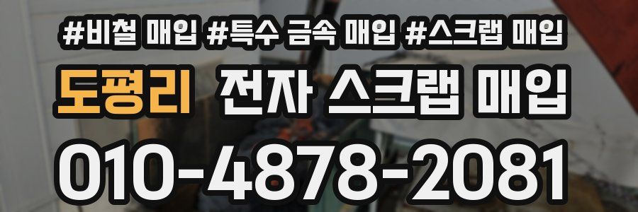 도평리 전자 스크랩 매입