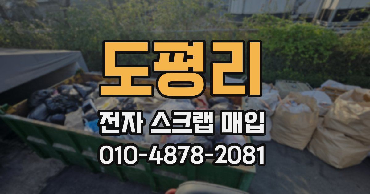 도평리 전자 스크랩 매입