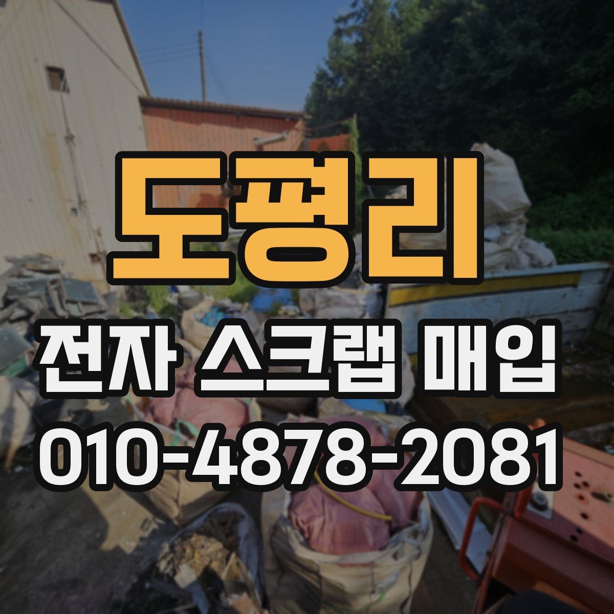 도평리 전자 스크랩 매입