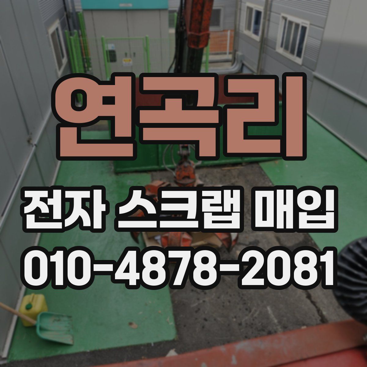 연곡리 전자 스크랩 매입