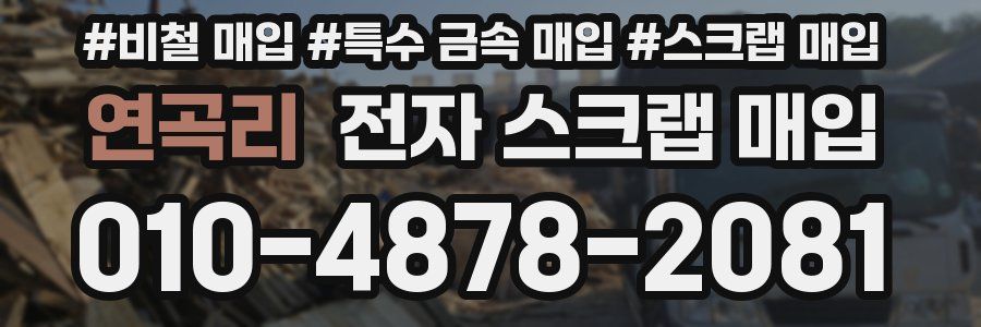 연곡리 전자 스크랩 매입