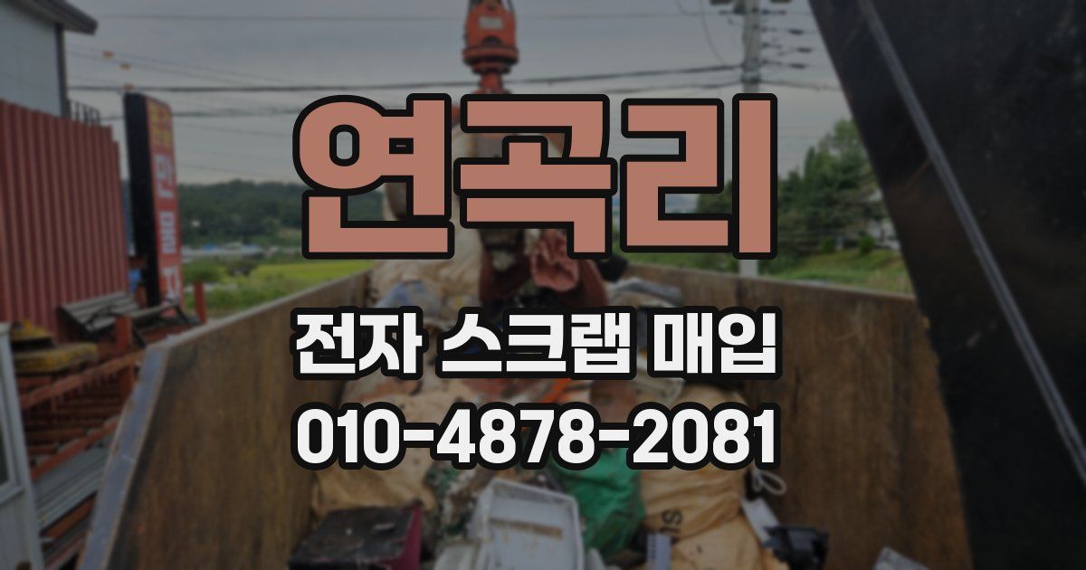 연곡리 전자 스크랩 매입