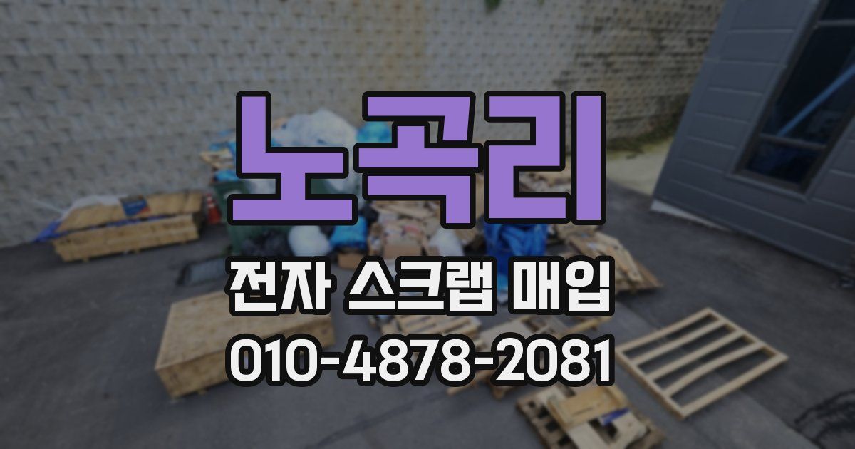 노곡리 전자 스크랩 매입