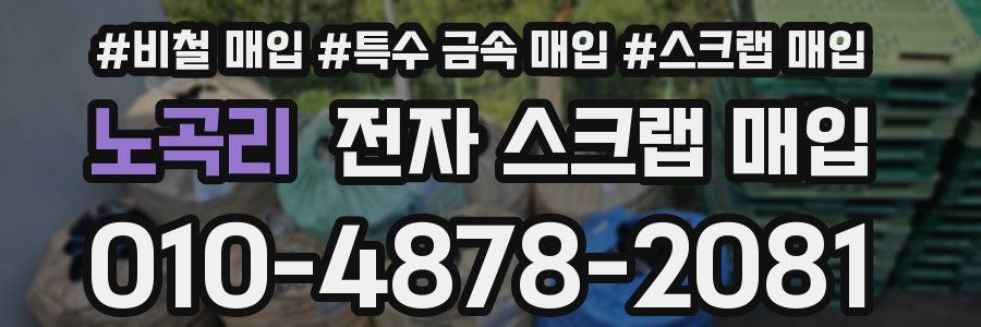 노곡리 전자 스크랩 매입
