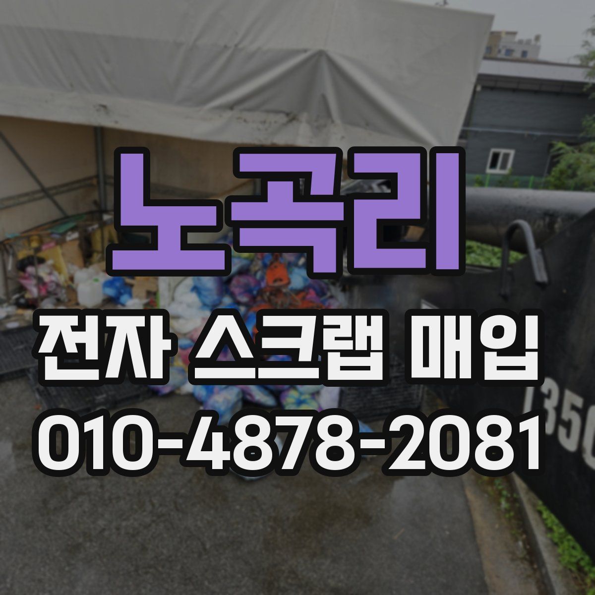 노곡리 전자 스크랩 매입