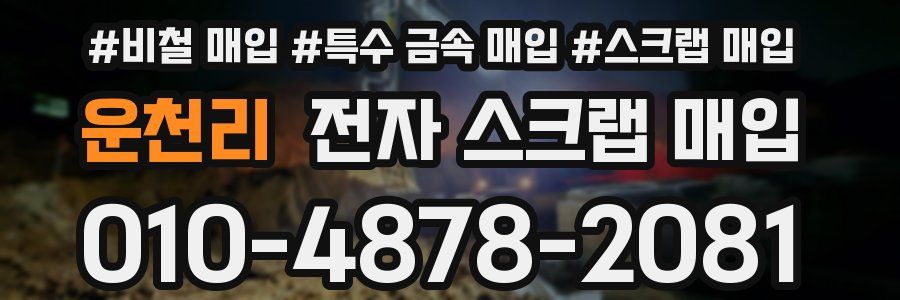 운천리 전자 스크랩 매입