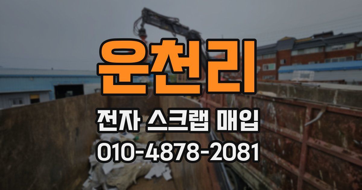 운천리 전자 스크랩 매입