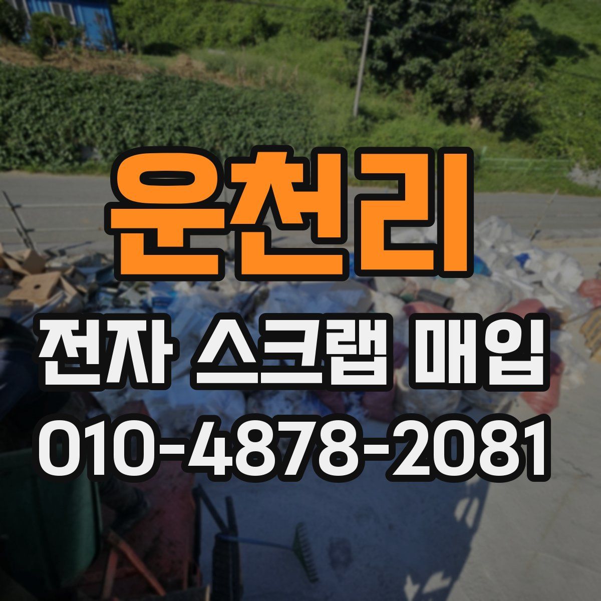 운천리 전자 스크랩 매입