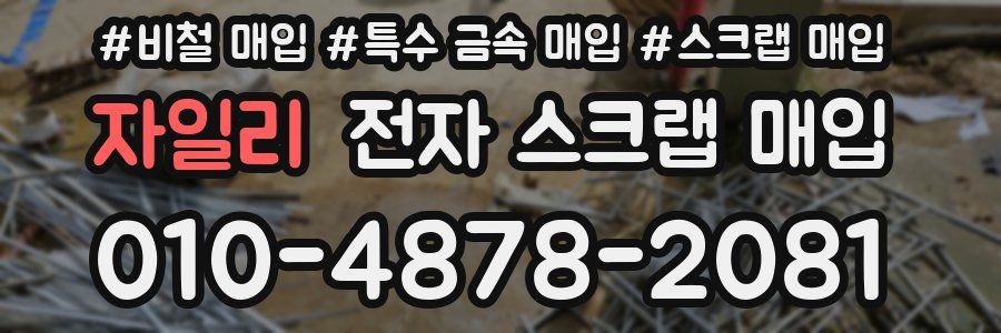 자일리 전자 스크랩 매입